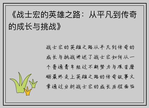 《战士宏的英雄之路：从平凡到传奇的成长与挑战》