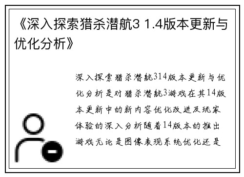 《深入探索猎杀潜航3 1.4版本更新与优化分析》
