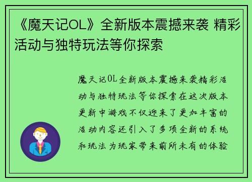 《魔天记OL》全新版本震撼来袭 精彩活动与独特玩法等你探索