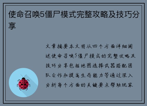 使命召唤5僵尸模式完整攻略及技巧分享