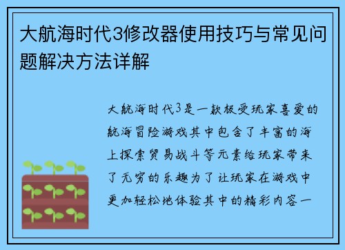 大航海时代3修改器使用技巧与常见问题解决方法详解