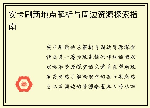 安卡刷新地点解析与周边资源探索指南