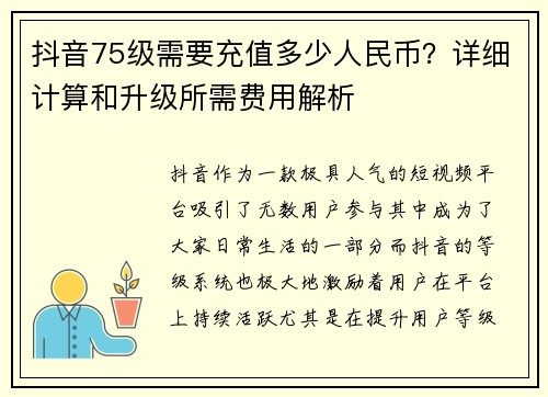 抖音75级需要充值多少人民币？详细计算和升级所需费用解析