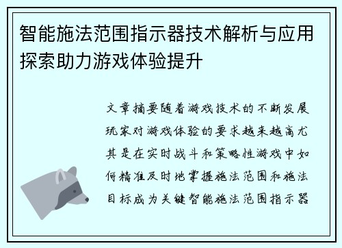 智能施法范围指示器技术解析与应用探索助力游戏体验提升