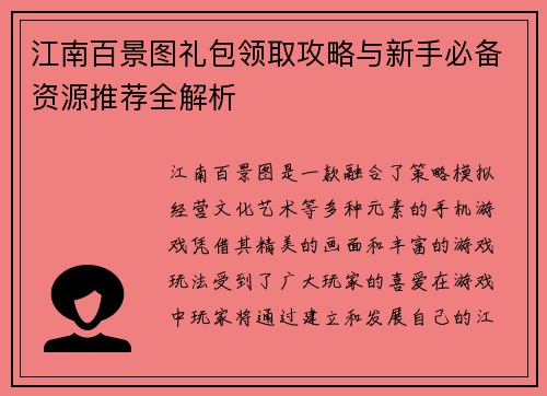 江南百景图礼包领取攻略与新手必备资源推荐全解析