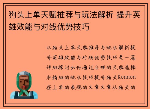 狗头上单天赋推荐与玩法解析 提升英雄效能与对线优势技巧