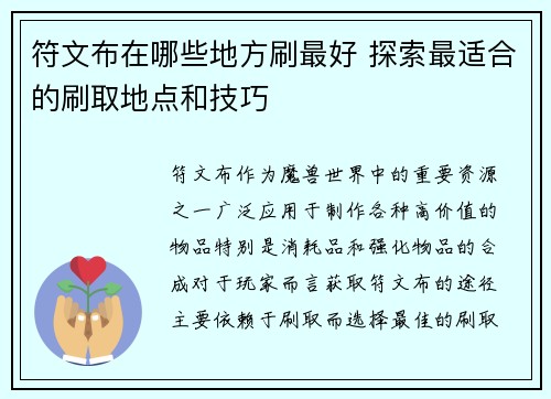 符文布在哪些地方刷最好 探索最适合的刷取地点和技巧