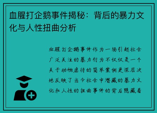 血腥打企鹅事件揭秘：背后的暴力文化与人性扭曲分析
