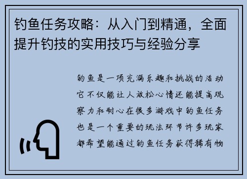 钓鱼任务攻略：从入门到精通，全面提升钓技的实用技巧与经验分享