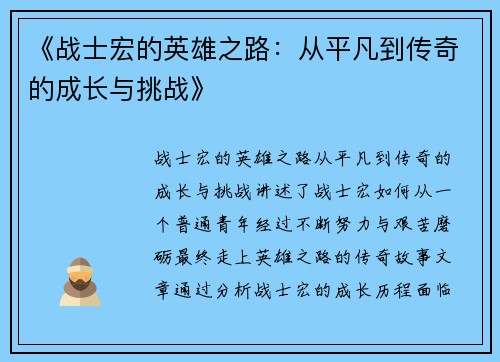 《战士宏的英雄之路：从平凡到传奇的成长与挑战》