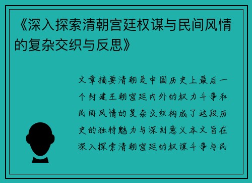 《深入探索清朝宫廷权谋与民间风情的复杂交织与反思》