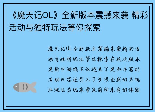 《魔天记OL》全新版本震撼来袭 精彩活动与独特玩法等你探索