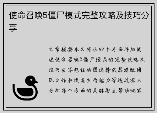 使命召唤5僵尸模式完整攻略及技巧分享