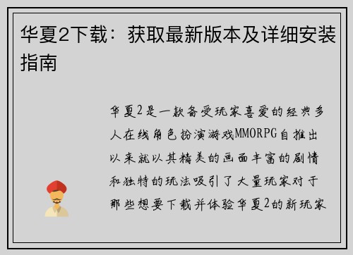 华夏2下载：获取最新版本及详细安装指南