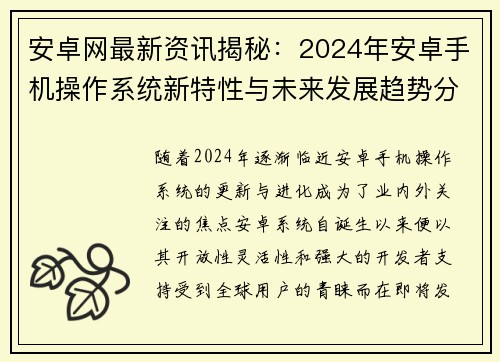 安卓网最新资讯揭秘：2024年安卓手机操作系统新特性与未来发展趋势分析
