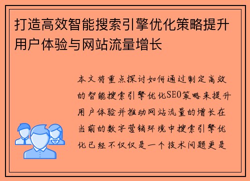 打造高效智能搜索引擎优化策略提升用户体验与网站流量增长