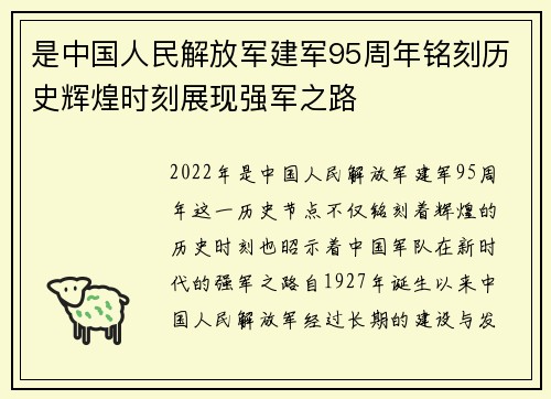 是中国人民解放军建军95周年铭刻历史辉煌时刻展现强军之路