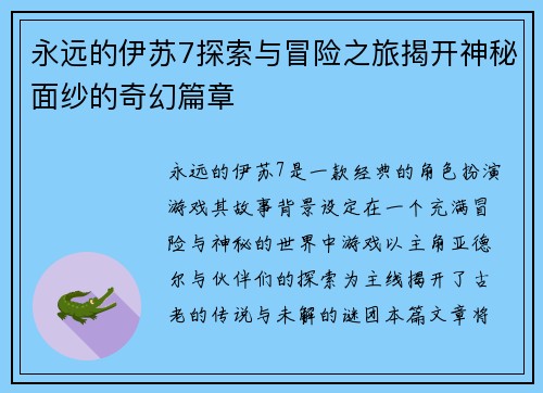 永远的伊苏7探索与冒险之旅揭开神秘面纱的奇幻篇章