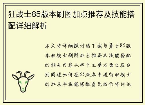狂战士85版本刷图加点推荐及技能搭配详细解析