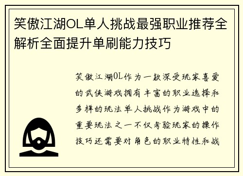 笑傲江湖OL单人挑战最强职业推荐全解析全面提升单刷能力技巧