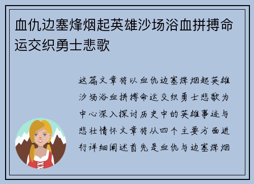 血仇边塞烽烟起英雄沙场浴血拼搏命运交织勇士悲歌