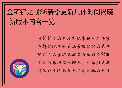金铲铲之战S6赛季更新具体时间揭晓 新版本内容一览