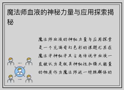 魔法师血液的神秘力量与应用探索揭秘