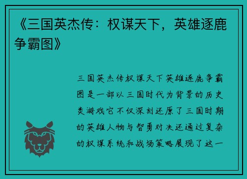 《三国英杰传：权谋天下，英雄逐鹿争霸图》