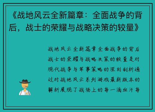 《战地风云全新篇章：全面战争的背后，战士的荣耀与战略决策的较量》