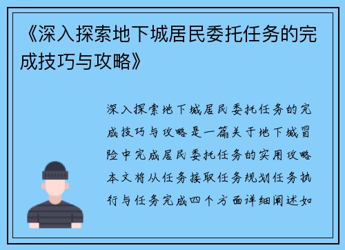 《深入探索地下城居民委托任务的完成技巧与攻略》
