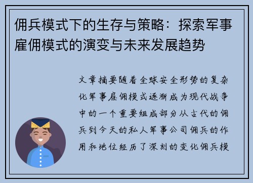 佣兵模式下的生存与策略：探索军事雇佣模式的演变与未来发展趋势