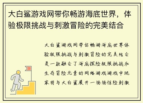 大白鲨游戏网带你畅游海底世界，体验极限挑战与刺激冒险的完美结合
