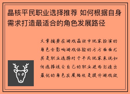 晶核平民职业选择推荐 如何根据自身需求打造最适合的角色发展路径