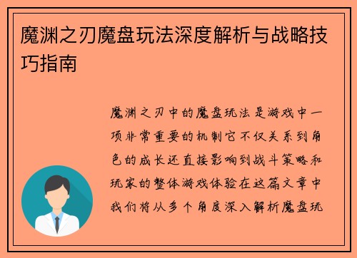 魔渊之刃魔盘玩法深度解析与战略技巧指南