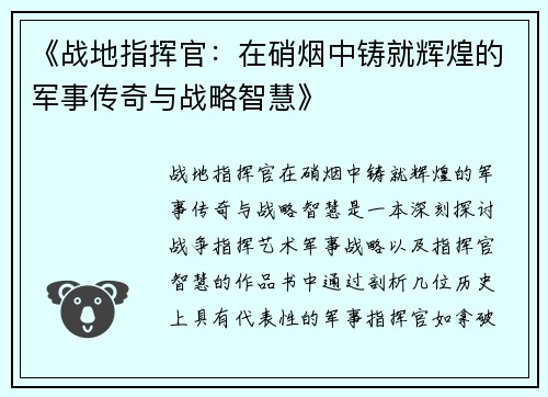 《战地指挥官：在硝烟中铸就辉煌的军事传奇与战略智慧》