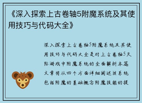 《深入探索上古卷轴5附魔系统及其使用技巧与代码大全》