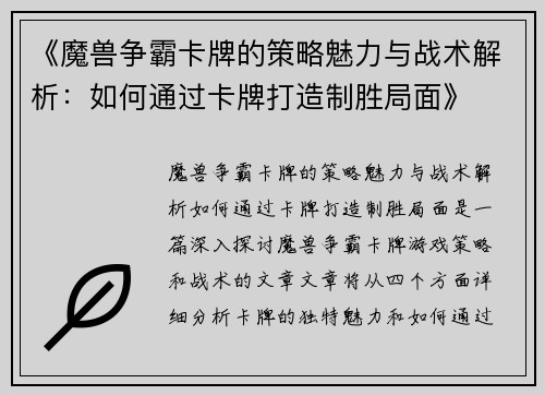 《魔兽争霸卡牌的策略魅力与战术解析：如何通过卡牌打造制胜局面》