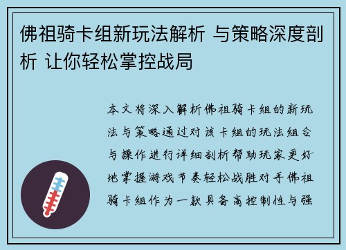 佛祖骑卡组新玩法解析 与策略深度剖析 让你轻松掌控战局