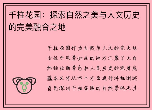 千柱花园：探索自然之美与人文历史的完美融合之地