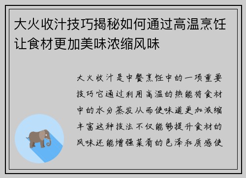 大火收汁技巧揭秘如何通过高温烹饪让食材更加美味浓缩风味