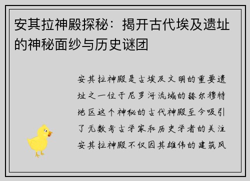 安其拉神殿探秘：揭开古代埃及遗址的神秘面纱与历史谜团