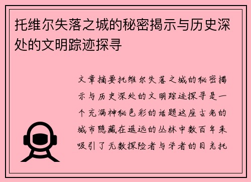 托维尔失落之城的秘密揭示与历史深处的文明踪迹探寻