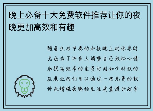 晚上必备十大免费软件推荐让你的夜晚更加高效和有趣