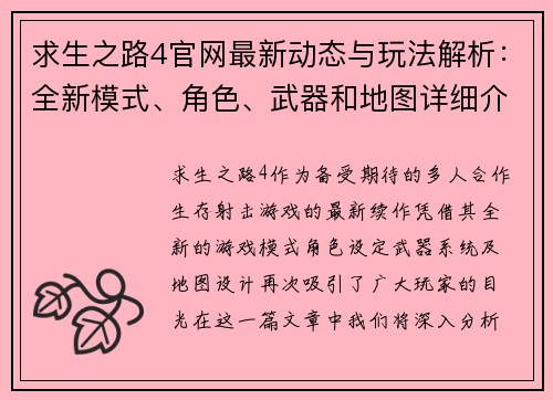求生之路4官网最新动态与玩法解析：全新模式、角色、武器和地图详细介绍