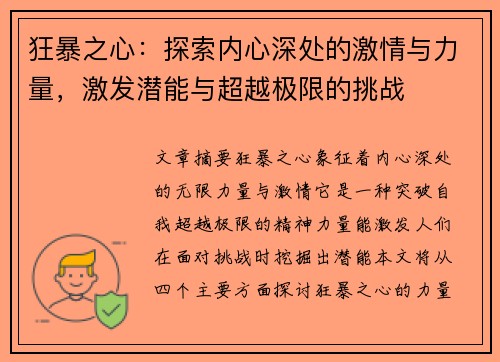 狂暴之心：探索内心深处的激情与力量，激发潜能与超越极限的挑战