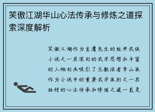 笑傲江湖华山心法传承与修炼之道探索深度解析