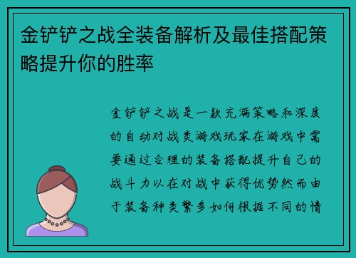 金铲铲之战全装备解析及最佳搭配策略提升你的胜率