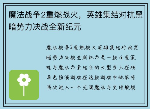 魔法战争2重燃战火，英雄集结对抗黑暗势力决战全新纪元