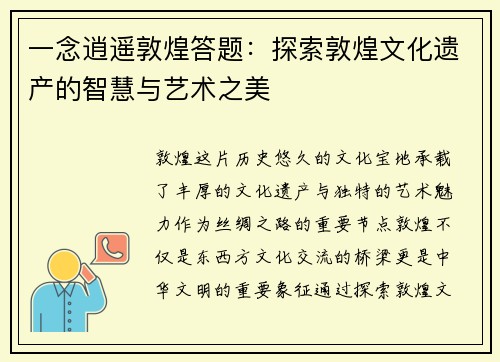 一念逍遥敦煌答题：探索敦煌文化遗产的智慧与艺术之美