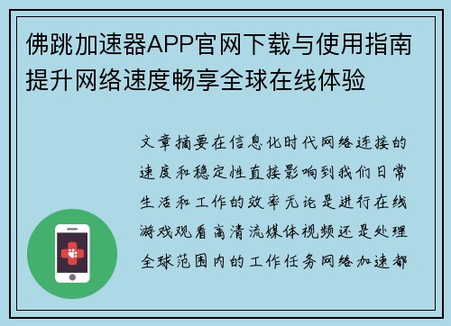 佛跳加速器APP官网下载与使用指南 提升网络速度畅享全球在线体验